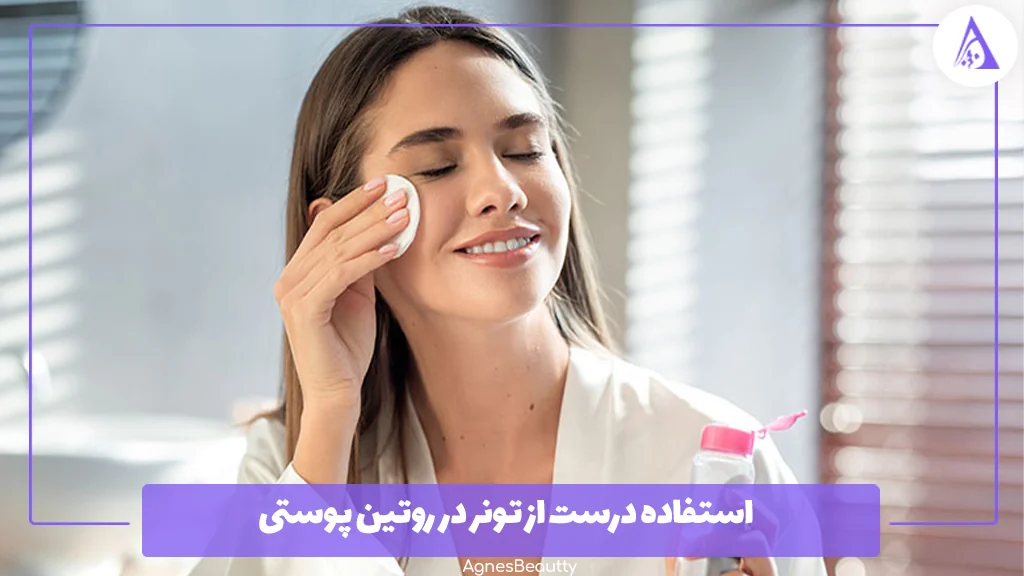 استفاده درست از تونر در روتین پوستی