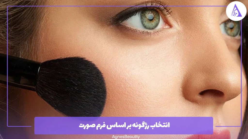 انتخاب رژگونه بر اساس فرم صورت