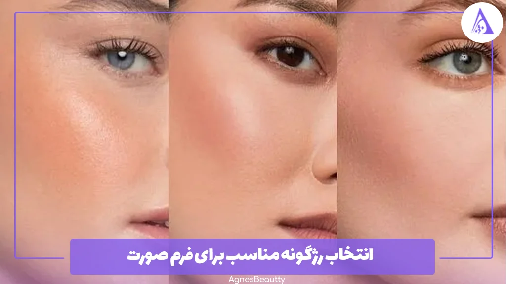 انتخاب رژگونه مناسب برای فرم صورت