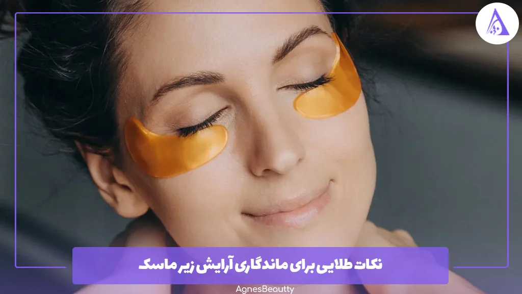 نکات طلایی برای ماندگاری آرایش زیر ماسک 