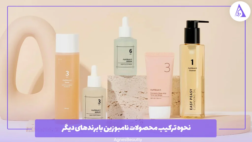 نحوه ترکیب محصولات نامبوزین با برندهای دیگر