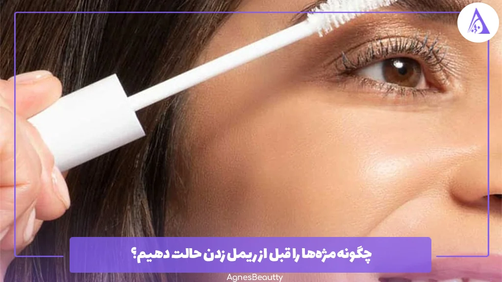 چگونه مژه‌ها را قبل از ریمل زدن حالت دهیم؟