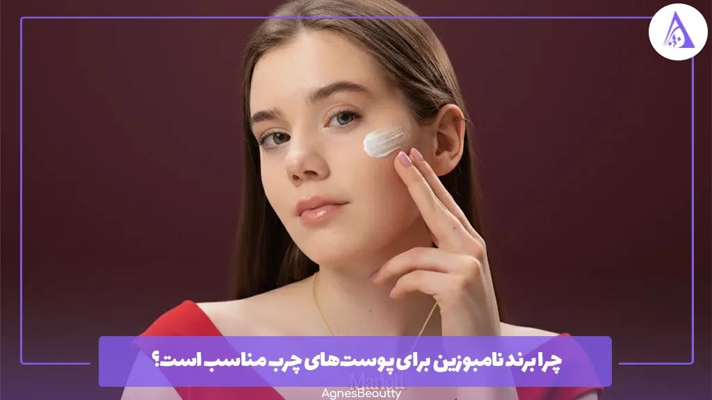 چرا برند نامبوزین برای پوست‌های چرب مناسب است؟