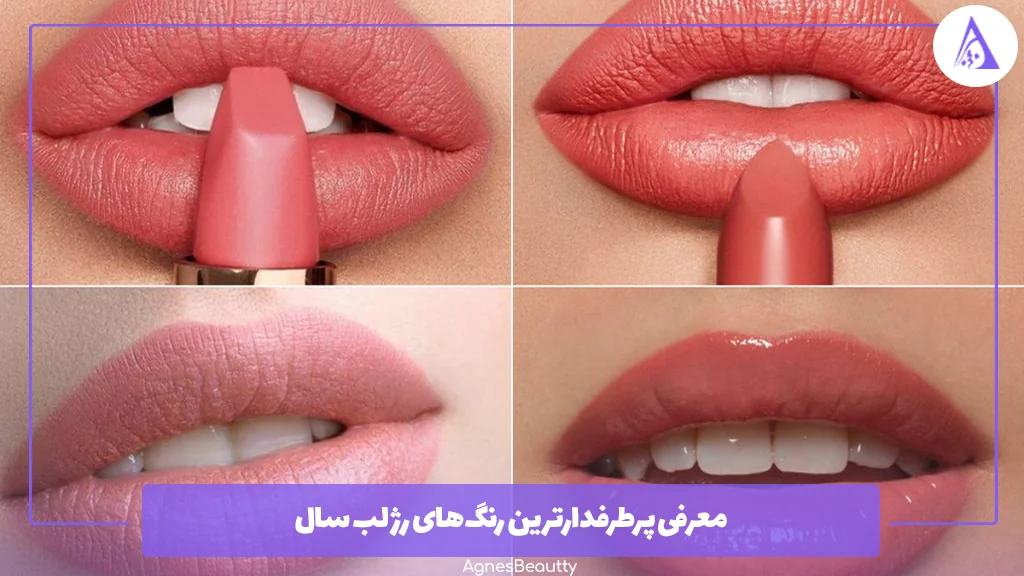 معرفی پرطرفدارترین رنگ‌های رژ لب سال 