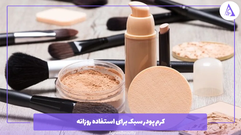 کرم پودر سبک برای استفاده روزانه