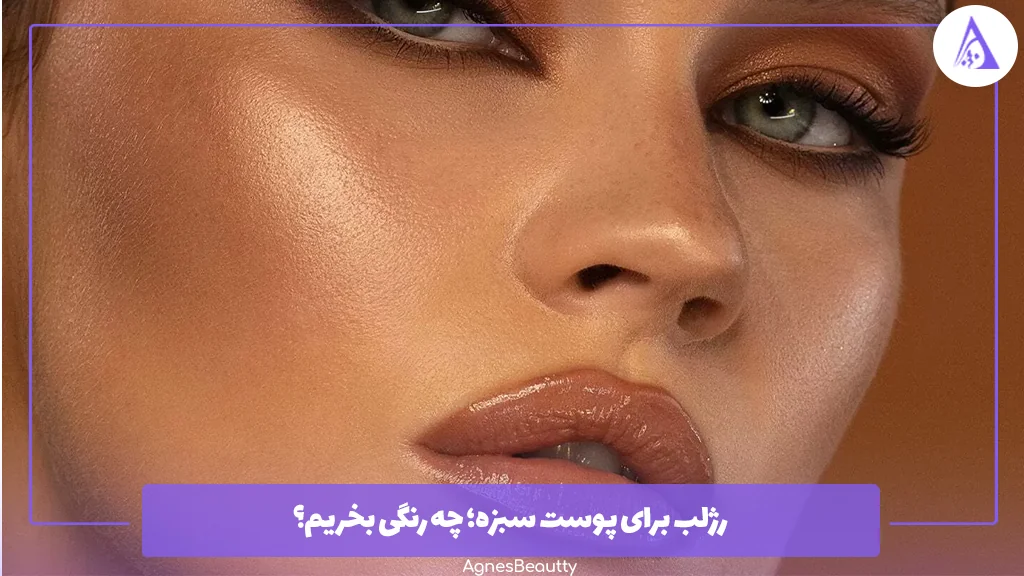 رژلب برای پوست سبزه؛ چه رنگی بخریم؟ 