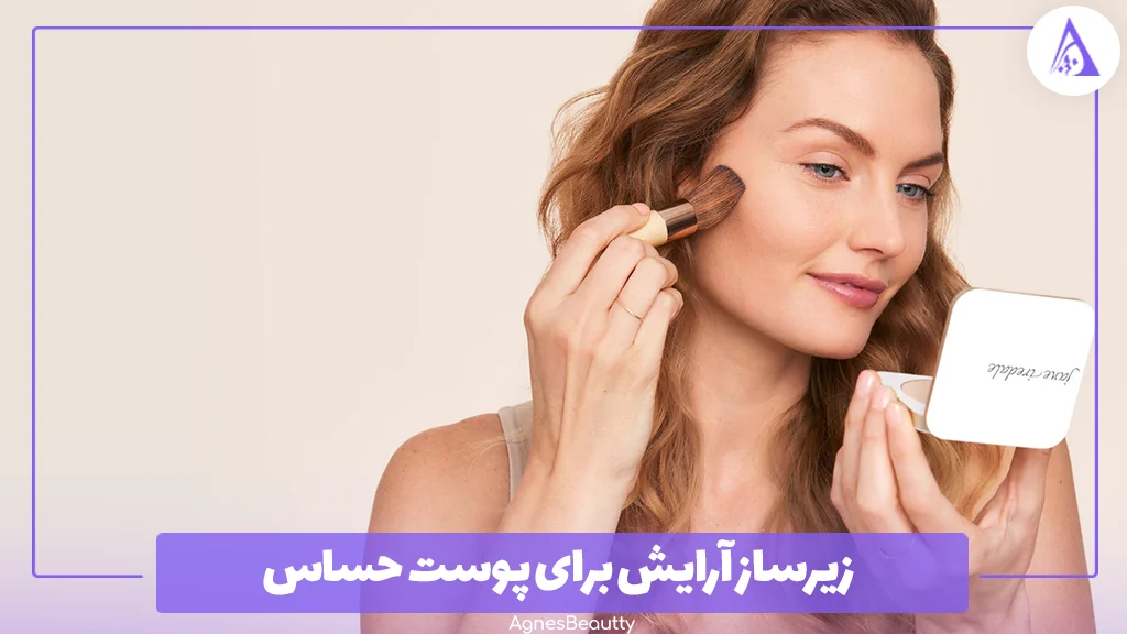زیرساز آرایش برای پوست حساس