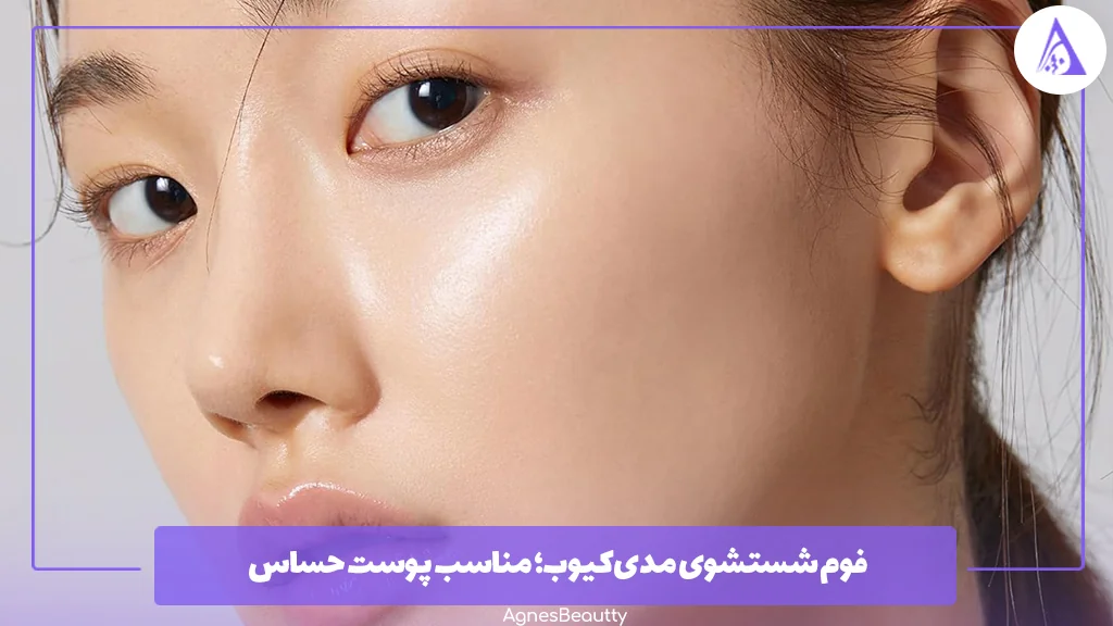 فوم شستشوی مدی‌کیوب؛ مناسب پوست حساس