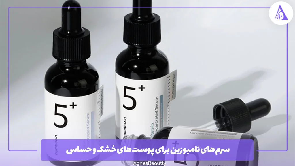 سرم‌های نامبوزین برای پوست‌های خشک و حساس