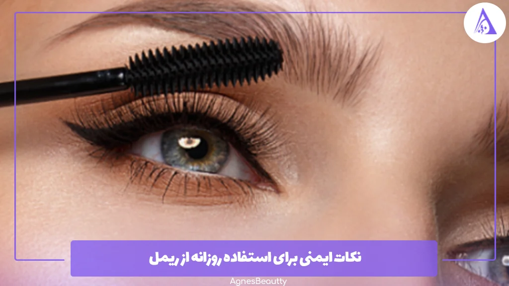 نکات ایمنی برای استفاده روزانه از ریمل