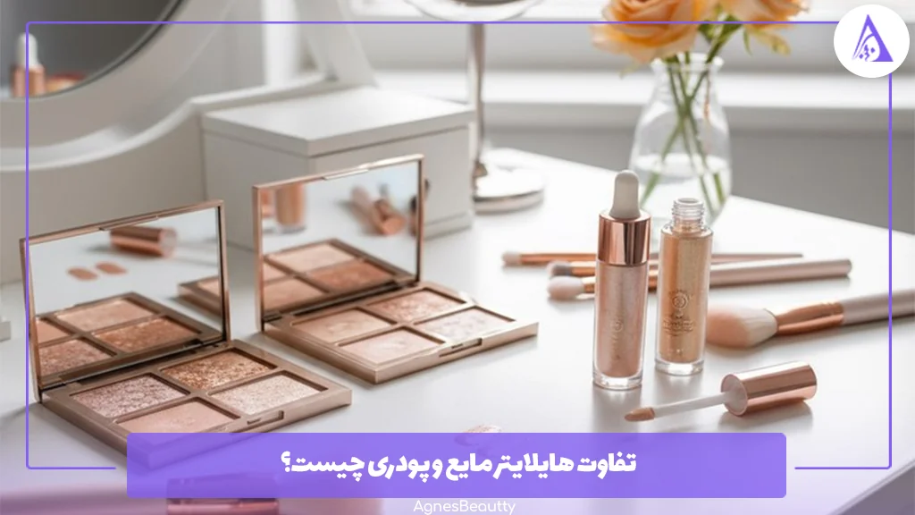 تفاوت هایلایتر مایع و پودری چیست؟