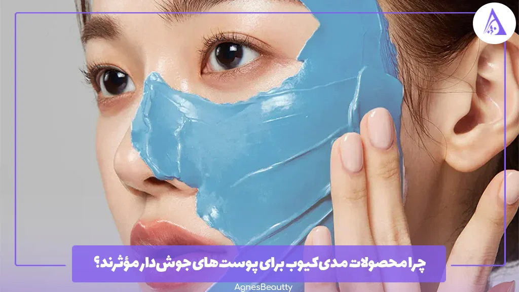 چرا محصولات مدی‌کیوب برای پوست‌های جوش‌دار مؤثرند؟
