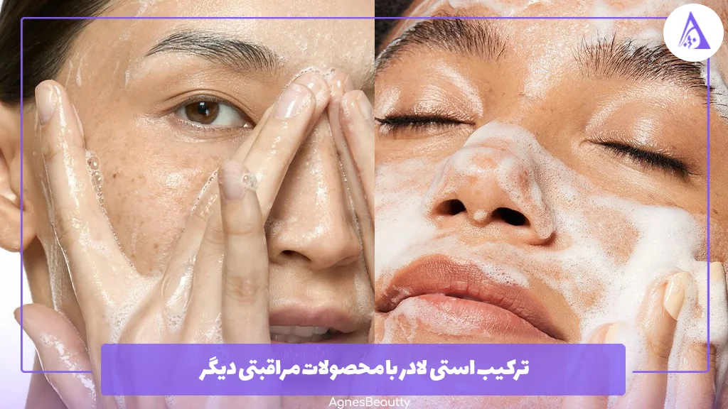 ترکیب استی لادر با محصولات مراقبتی دیگر
