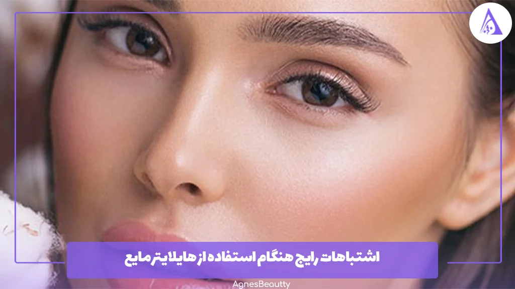 اشتباهات رایج هنگام استفاده از هایلایتر مایع