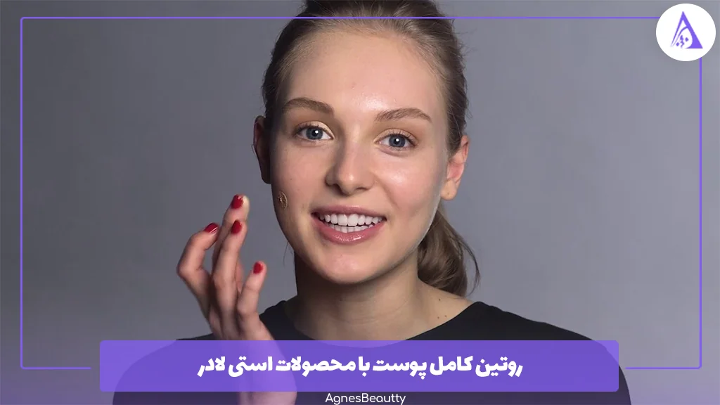 روتین کامل پوست با محصولات استی لادر