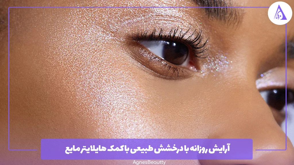 آرایش روزانه با درخشش طبیعی با کمک هایلایتر مایع