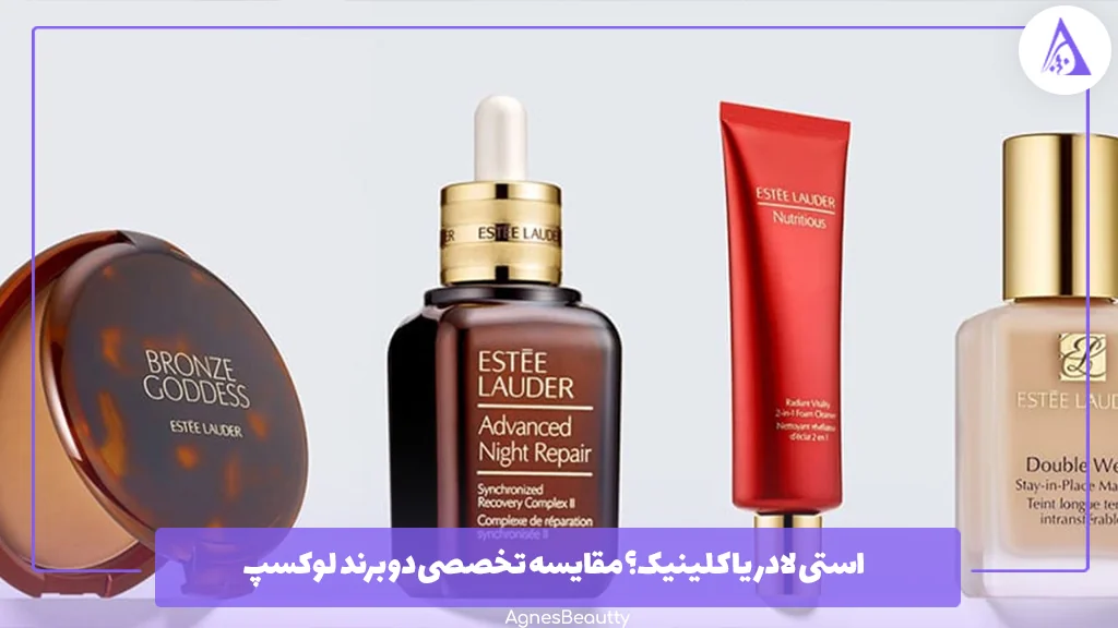 استی لادر یا کلینیک؟ مقایسه تخصصی دو برند لوکسپ