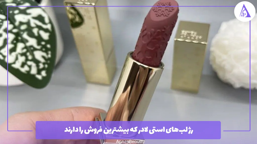 رژ لب‌های استی لادر که بیشترین فروش را دارند
