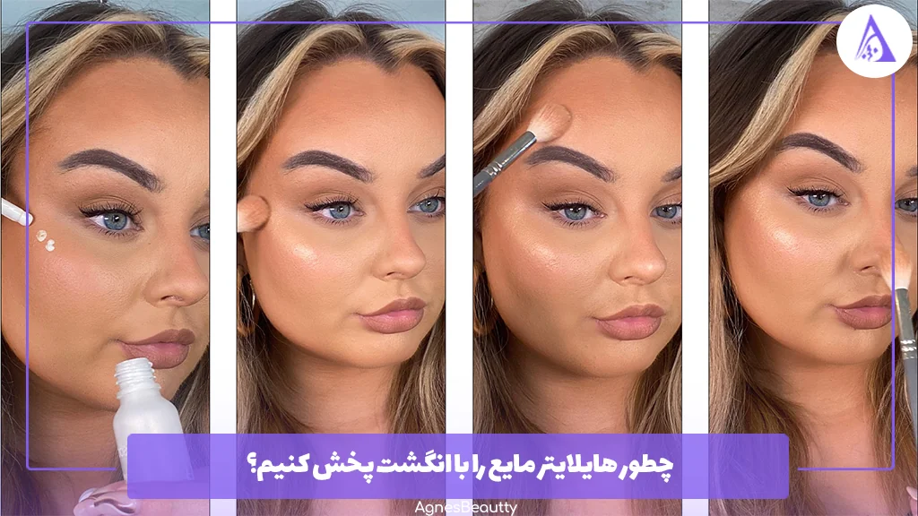 چطور هایلایتر مایع را با انگشت پخش کنیم؟