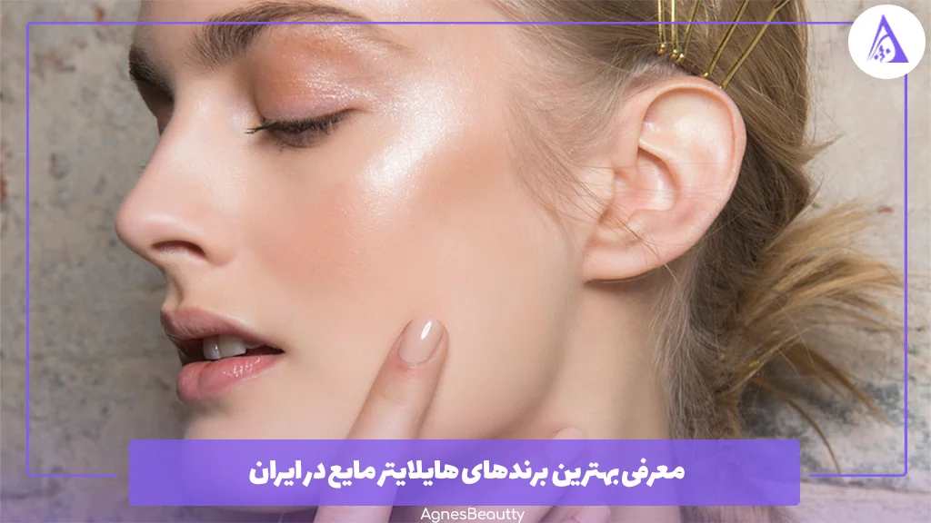 معرفی بهترین برندهای هایلایتر مایع در ایران