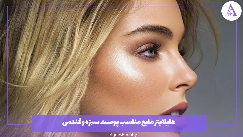 هایلایتر مایع مناسب پوست سبزه و گندمی