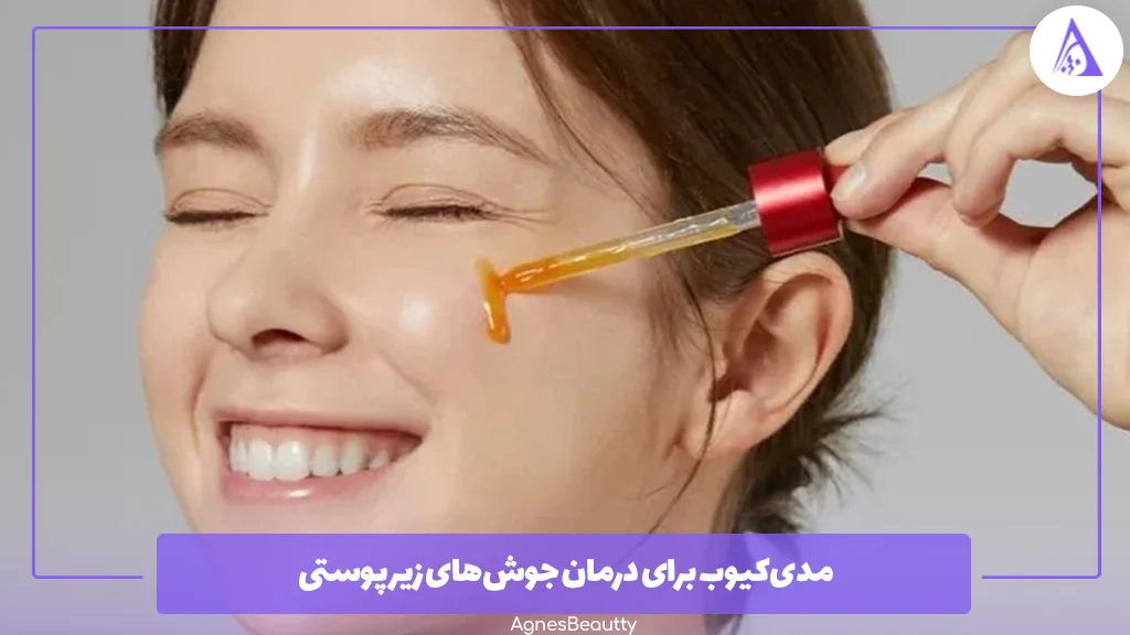 مدی‌کیوب برای درمان جوش‌های زیرپوستی