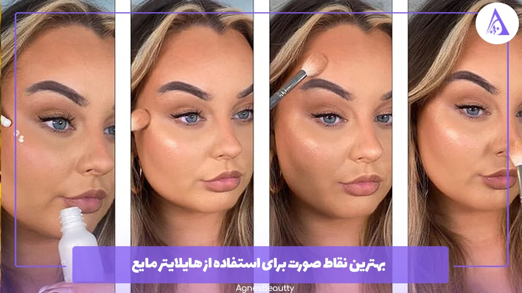 بهترین نقاط صورت برای استفاده از هایلایتر مایع