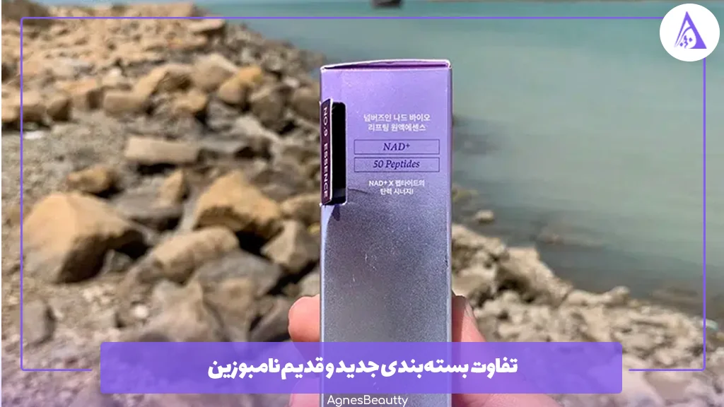 تفاوت بسته‌بندی جدید و قدیم نامبوزین