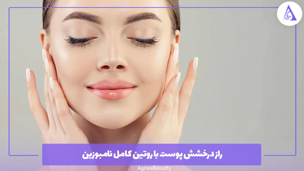 راز درخشش پوست با روتین کامل نامبوزین