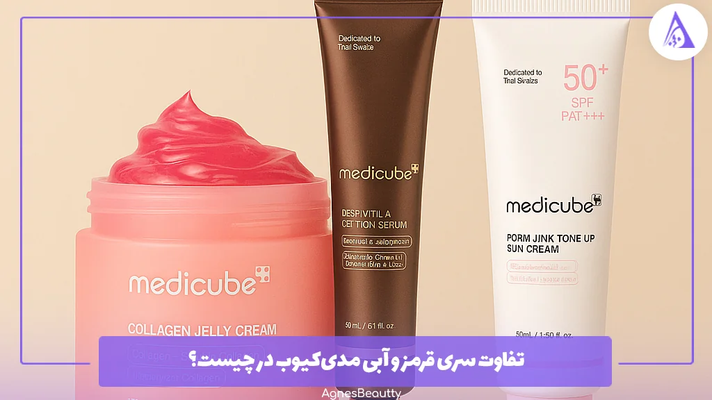 تفاوت سری قرمز و آبی مدی‌کیوب در چیست؟