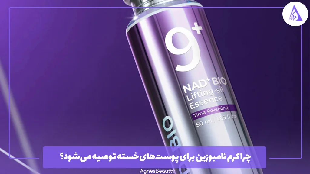 چرا کرم نامبوزین برای پوست‌های خسته توصیه می‌شود؟