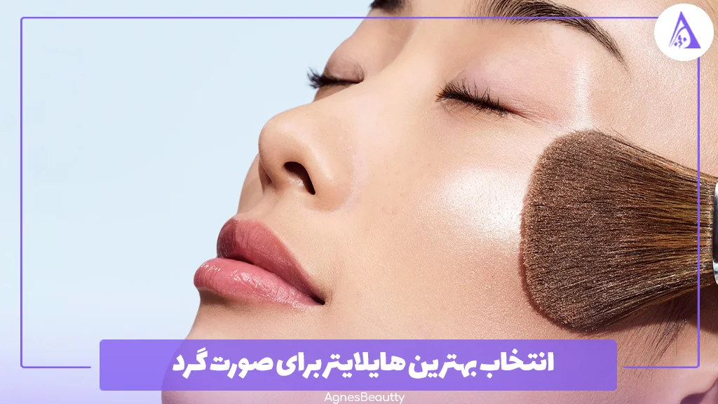 انتخاب بهترین هایلایتر برای صورت گرد