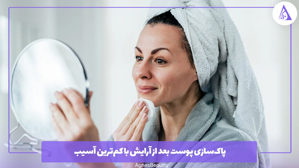 پاک‌سازی پوست بعد از آرایش با کم‌ترین آسیب