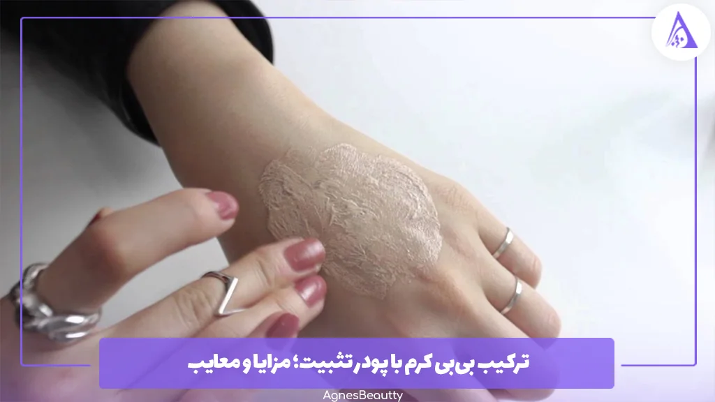 ترکیب بی‌بی کرم با پودر تثبیت؛ مزایا و معایب