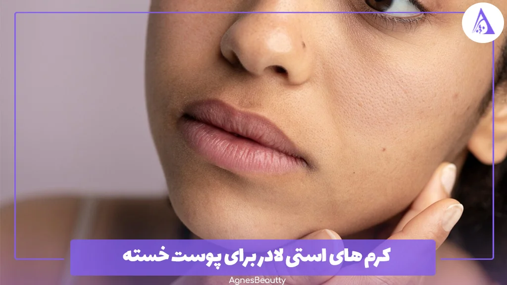 کرم‌ های استی لادر برای پوست خسته