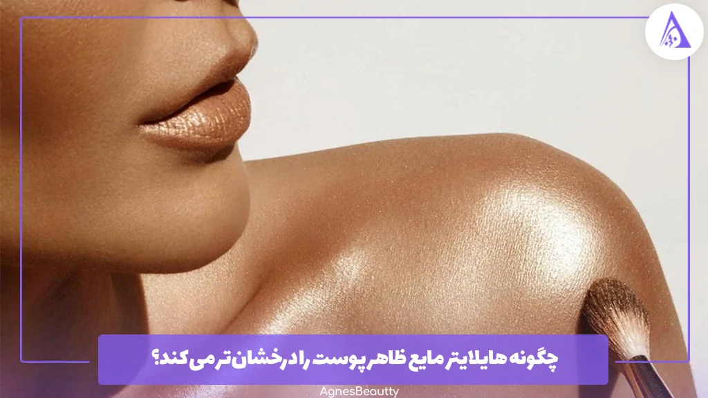 چگونه هایلایتر مایع ظاهر پوست را درخشان‌تر می‌کند؟