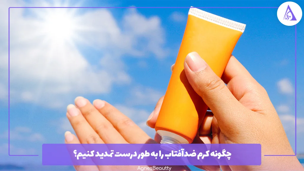 چگونه کرم ضدآفتاب را به طور درست تمدید کنیم؟