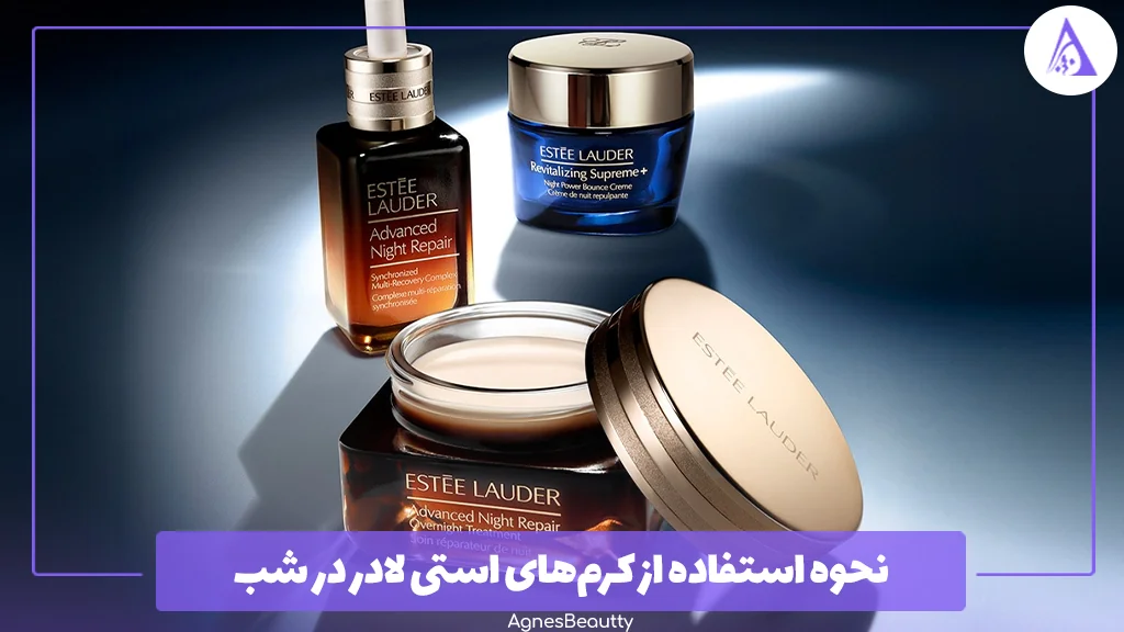 نحوه استفاده از کرم‌های استی لادر در شب