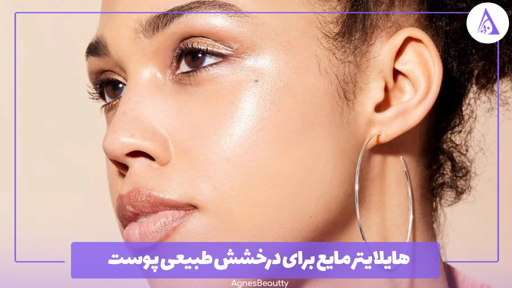 هایلایتر مایع برای درخشش طبیعی پوست