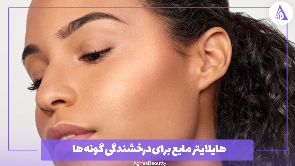هایلایتر مایع برای درخشندگی گونه ‌ها