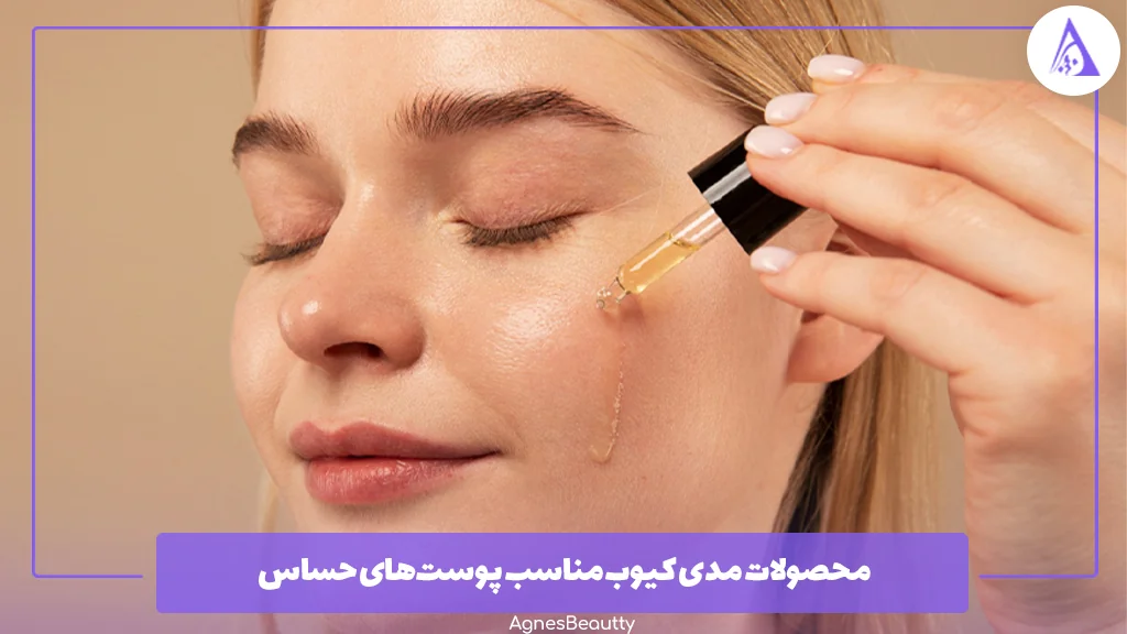 محصولات مدی کیوب مناسب پوست‌های حساس
