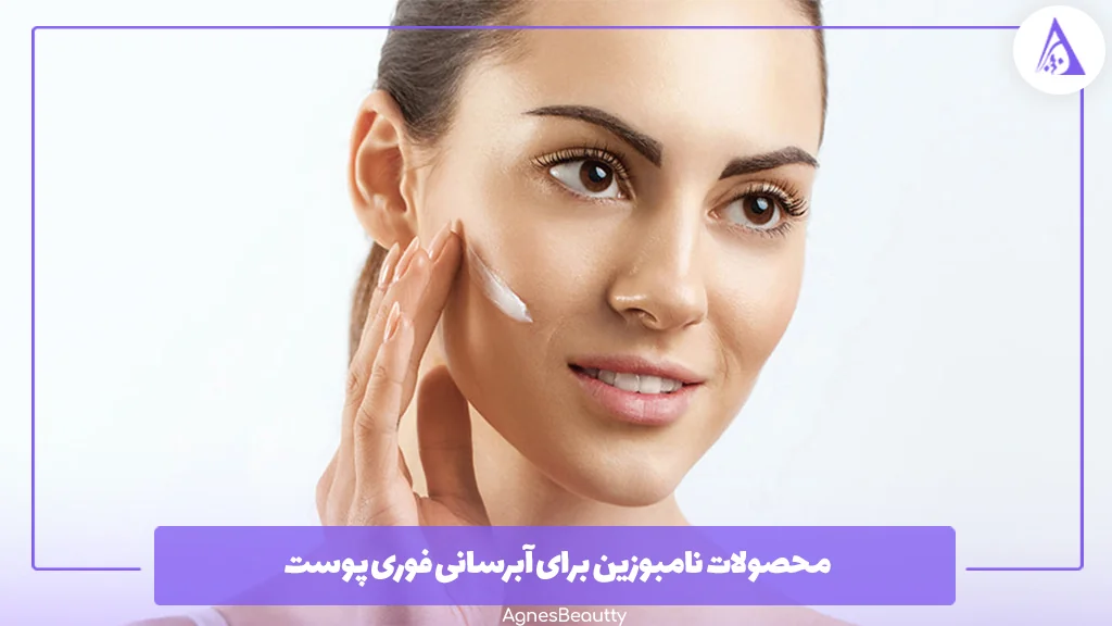 محصولات نامبوزین برای آبرسانی فوری پوست