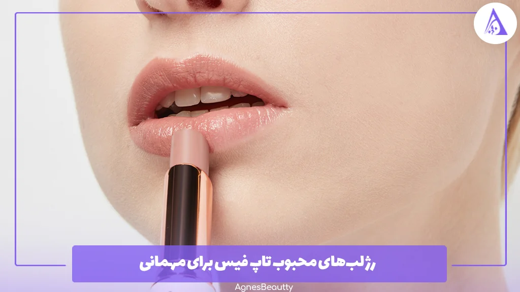 رژ لب‌های محبوب تاپ فیس برای مهمانی