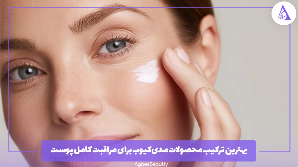 بهترین ترکیب محصولات مدی‌کیوب برای مراقبت کامل پوست