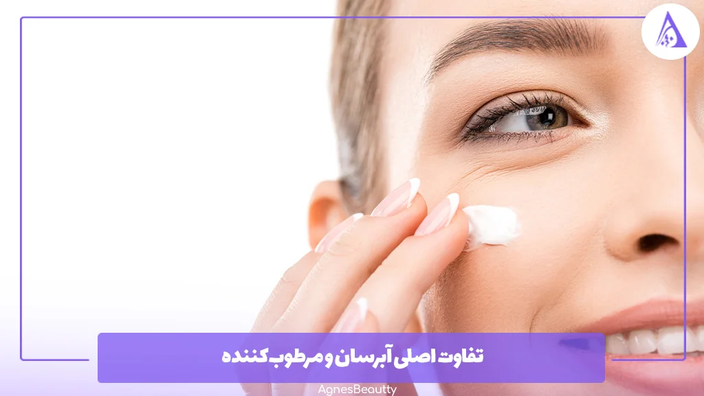تفاوت اصلی آبرسان و مرطوب‌کننده