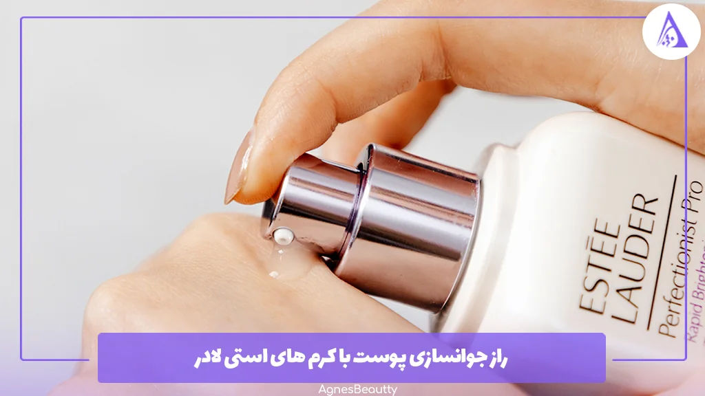 راز جوانسازی پوست با کرم ‌های استی لادر