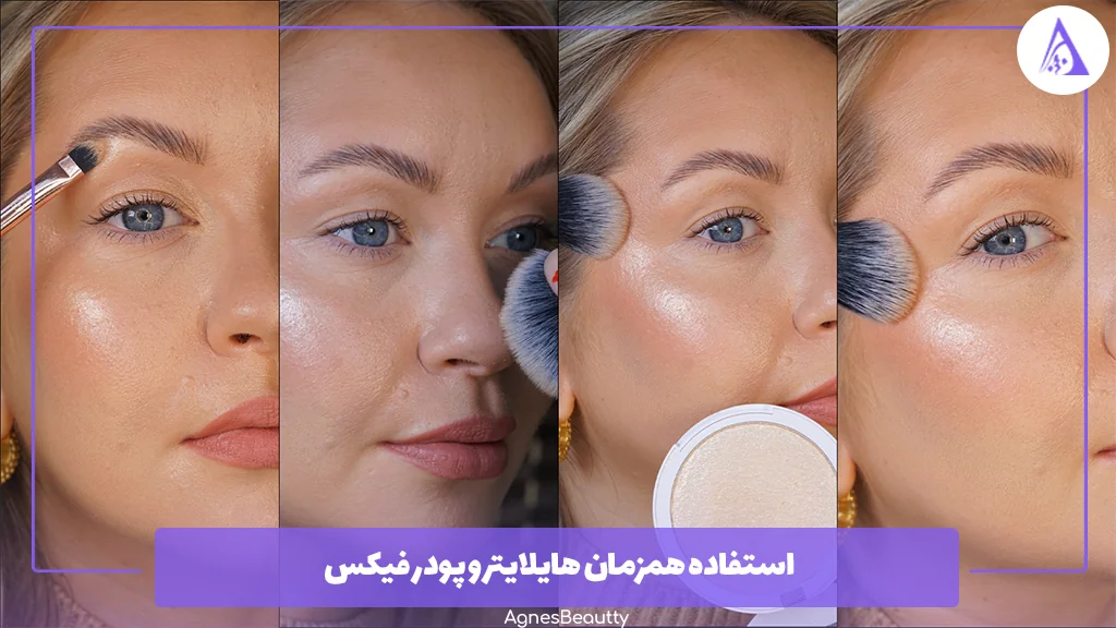 استفاده همزمان هایلایتر و پودر فیکس