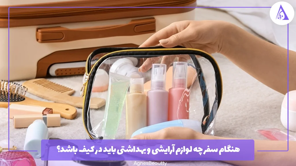هنگام سفر چه لوازم آرایشی و بهداشتی باید در کیف باشد؟
