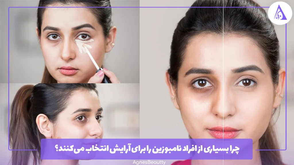 چرا بسیاری از افراد نامبوزین را برای آرایش انتخاب می‌کنند؟