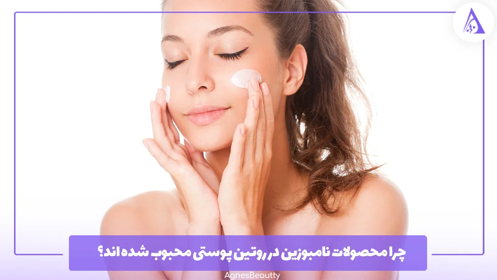 چرا محصولات نامبوزین در روتین پوستی محبوب شده اند؟